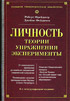 Личность. Теории, упражнения, эксперименты. Скачать
