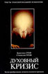 Духовный кризис. Скачать