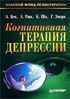 Когнитивная терапия депрессии. Скачать