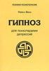 Гипноз для психотерапии депрессий. Скачать