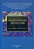Психоанализ депрессий. Скачать