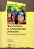 Характеры и расстройства личности. Скачать